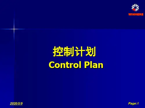 控制计划介绍..
