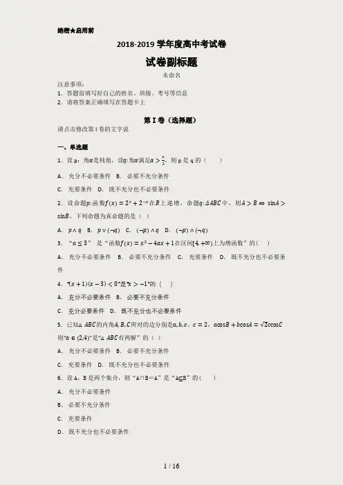 高中数学选修1-1-常用逻辑用语单元测试题