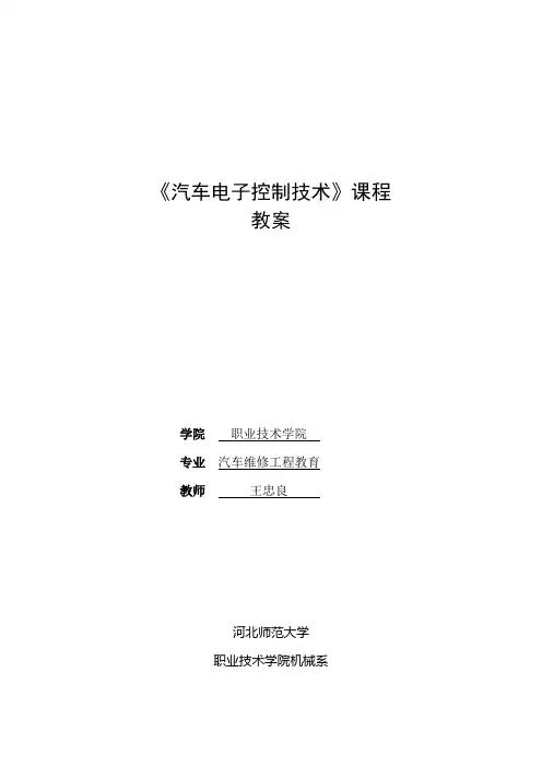 《汽车电子控制技术》电子教案
