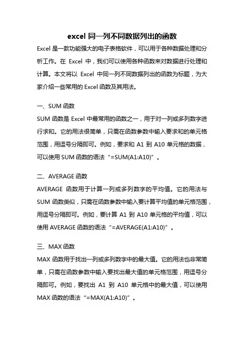 excel 同一列不同数据列出的函数