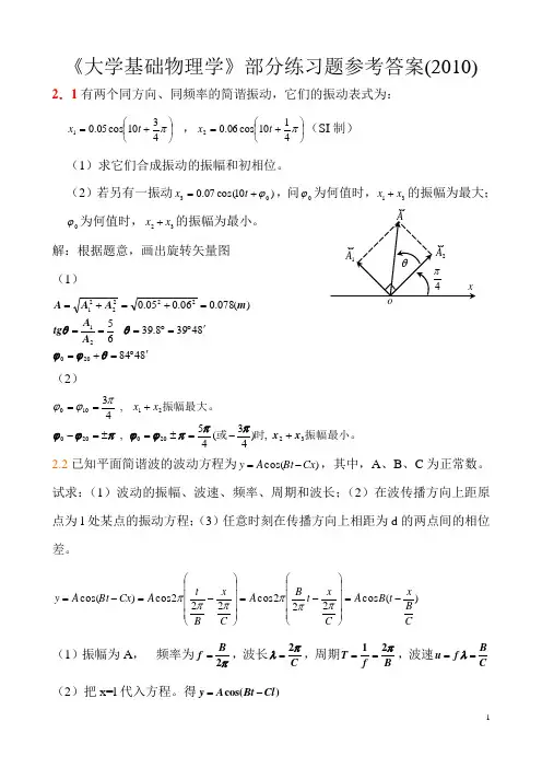 《大学物理学》部分练习题参考答案(zwj)