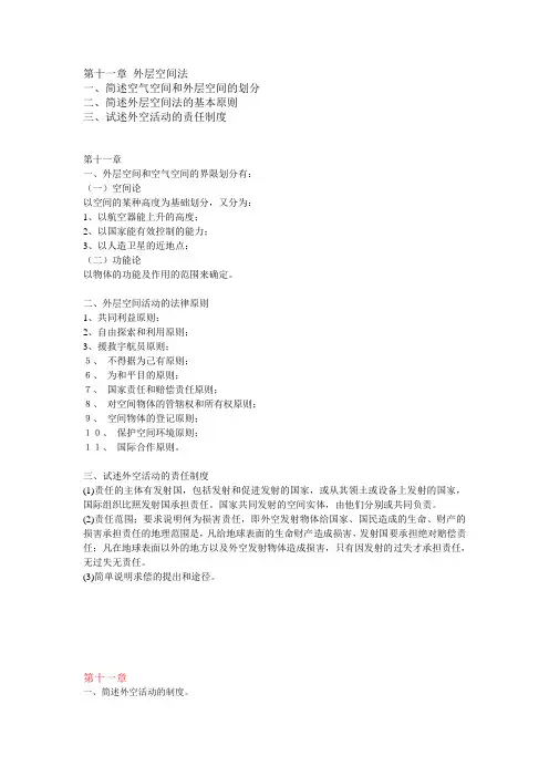 第十一章 外层空间法 一、简述空气空间和外层空间的划分