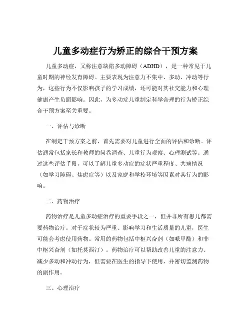 儿童多动症行为矫正的综合干预方案