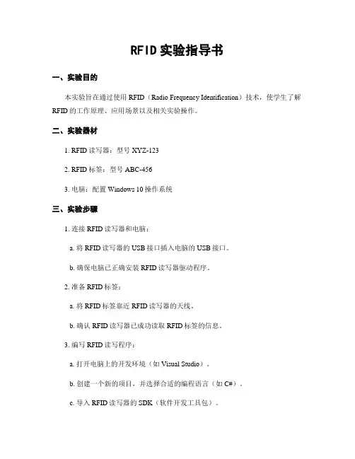 RFID实验指导书