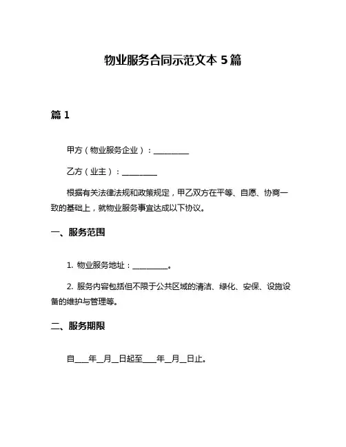 物业服务合同示范文本5篇