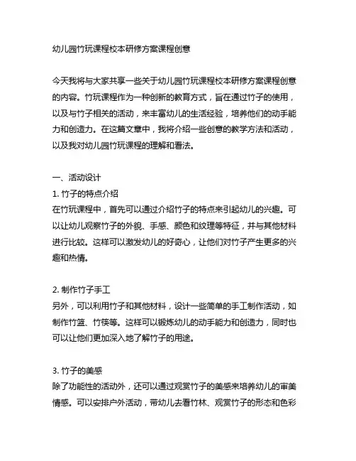 幼儿园竹玩课程校本研修方案课程创意