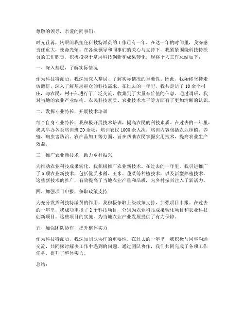 科技特特派员个人工作总结