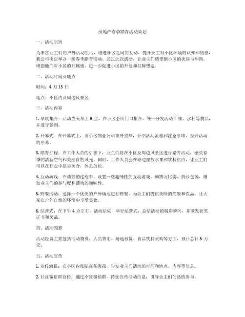 房地产春季踏青活动策划