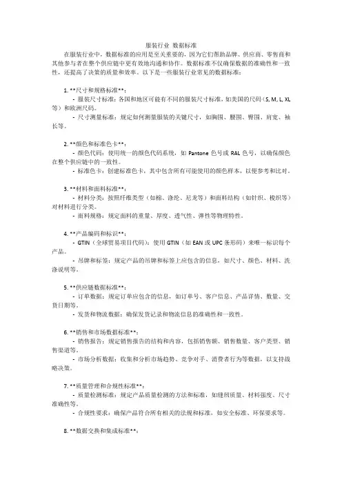 服装行业 数据标准