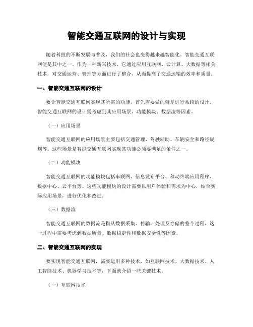 智能交通互联网的设计与实现