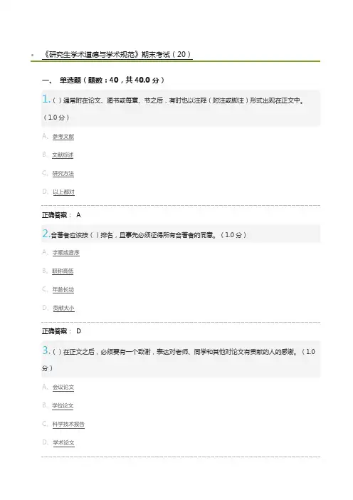 《研究生学术道德与学术规范》期末考试及标准答案