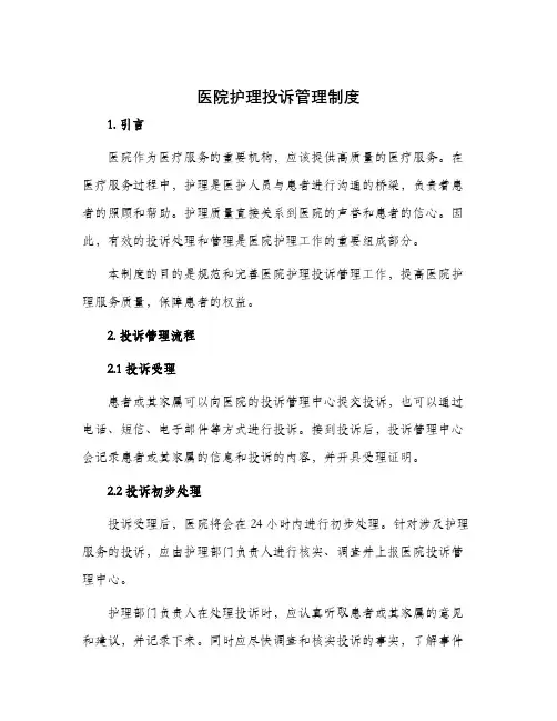 医院护理投诉管理制度