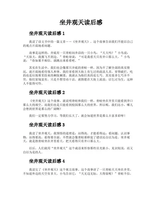 坐井观天读后感