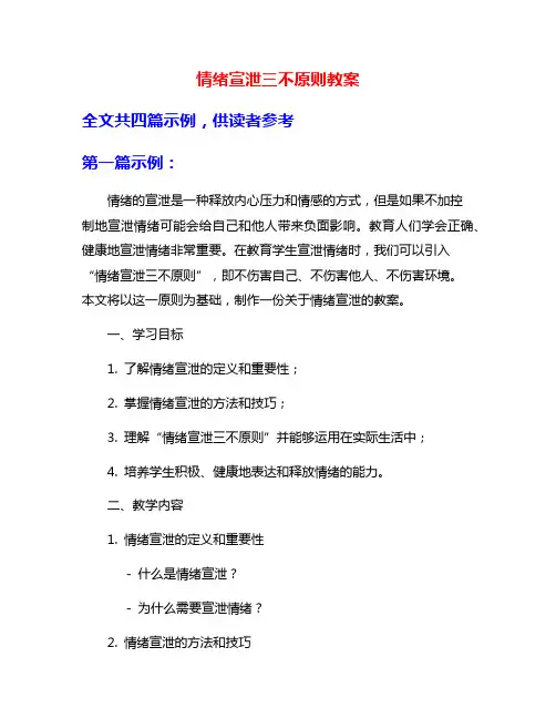 情绪宣泄三不原则教案
