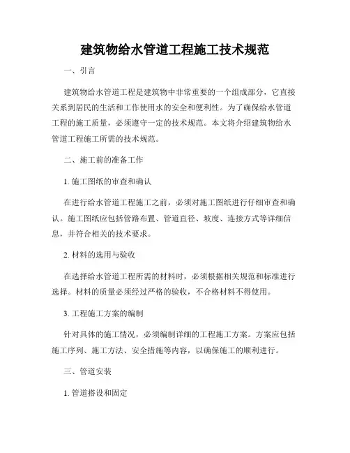 建筑物给水管道工程施工技术规范