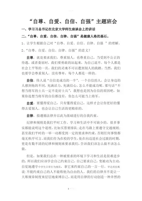 “自尊、自爱、自信、自强”主题班会