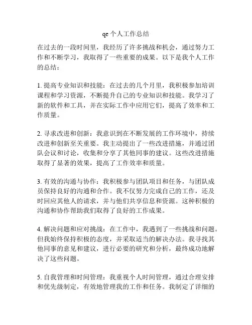 qe个人工作总结