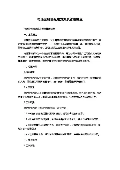 电话营销部组建方案及管理制度