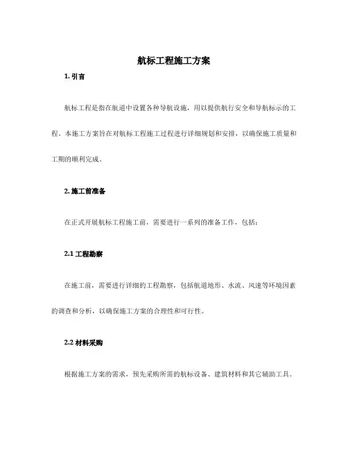 航标工程施工方案