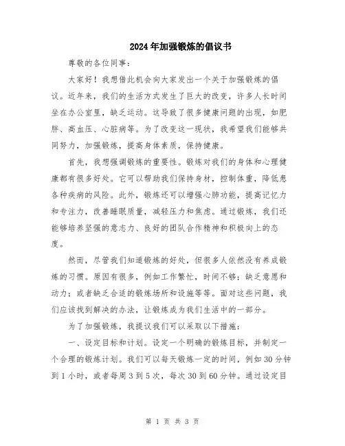 2024年加强锻炼的倡议书
