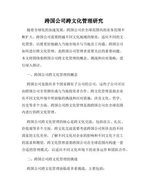 跨国公司跨文化管理研究
