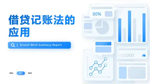借贷记账法的应用
