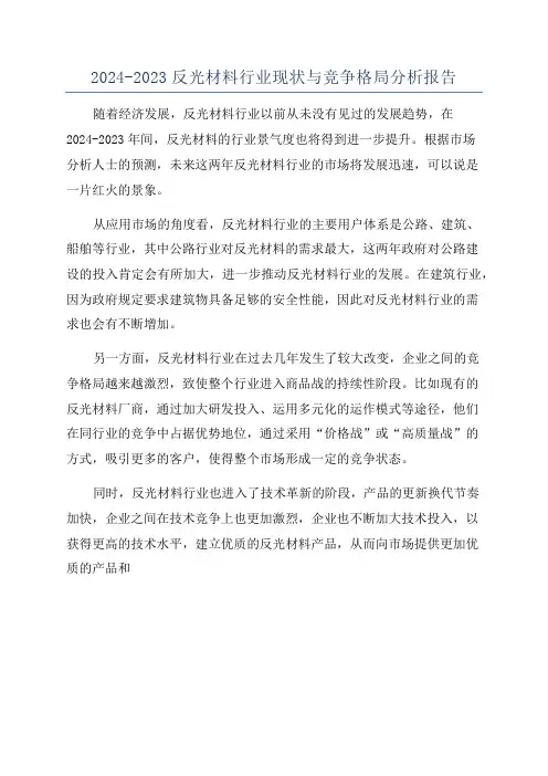 2024-2023反光材料行业现状与竞争格局分析报告