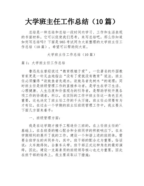 大学班主任工作总结(10篇)