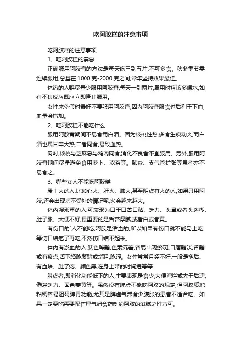 吃阿胶糕的注意事项