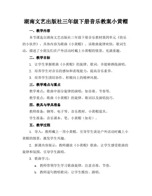 湖南文艺出版社三年级下册音乐教案小黄帽