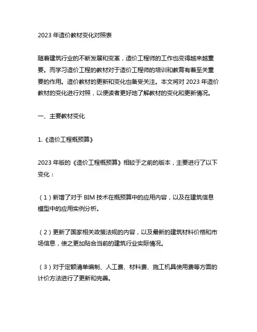 2023年造价教材变化对照表