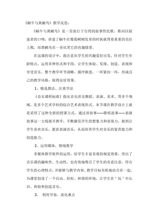 人教版小学音乐三年级上册《蜗牛与黄鹂鸟》教后反思