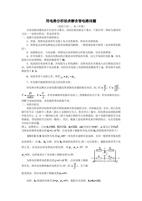 (自撰,投稿)用电势分析法求解含容电路问题