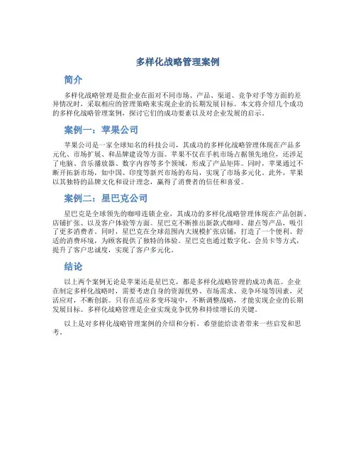 多样化战略管理案例