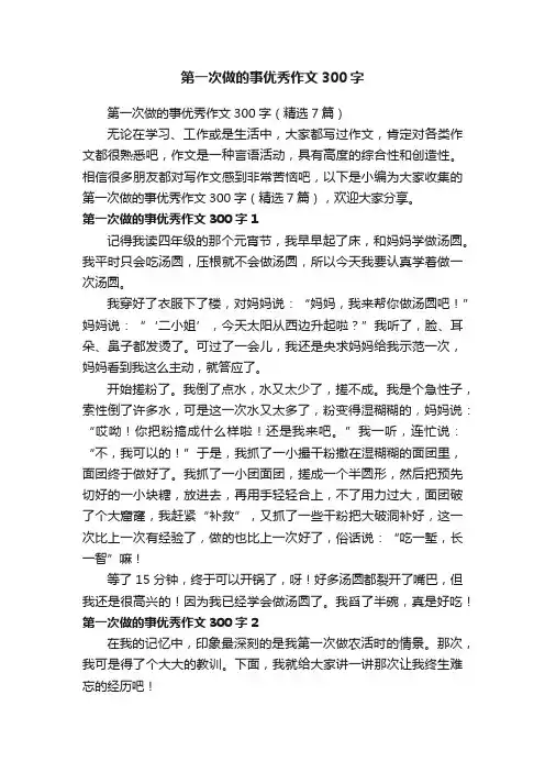 第一次做的事优秀作文300字