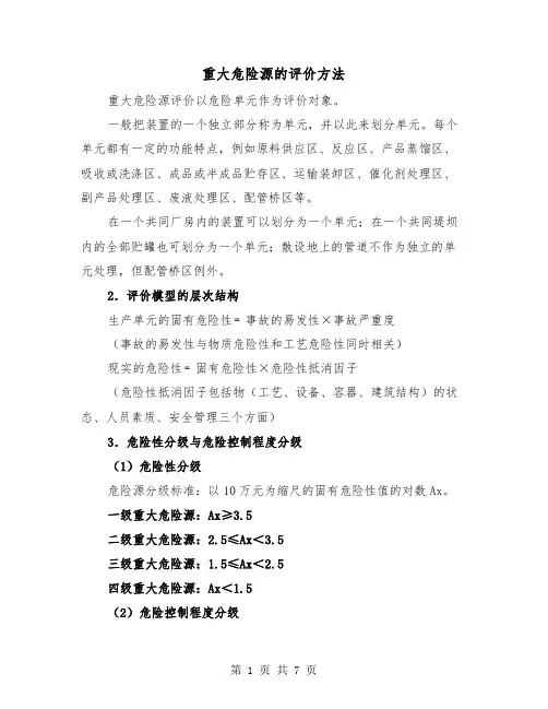 重大危险源的评价方法(三篇)