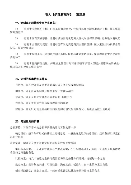 吉林大学《护理管理学》第三章期末考试学习资料