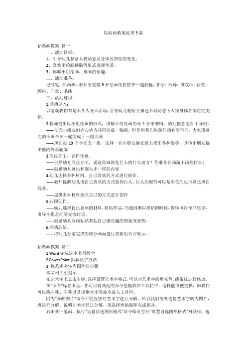 粘贴画教案优秀3篇