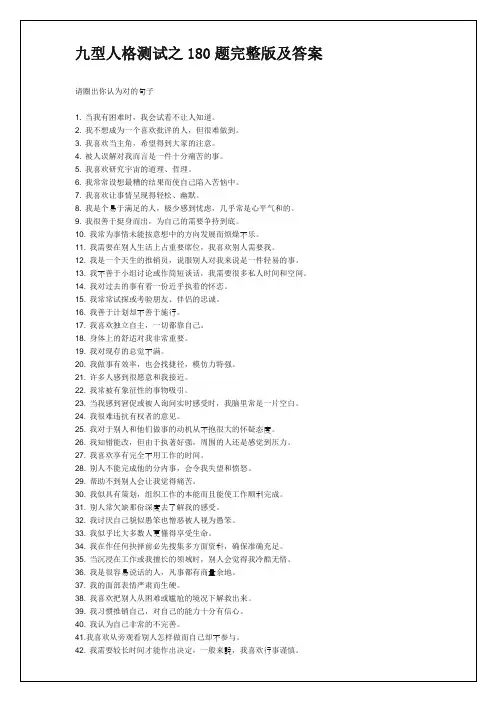 九型人格测试之180题完整版及答案