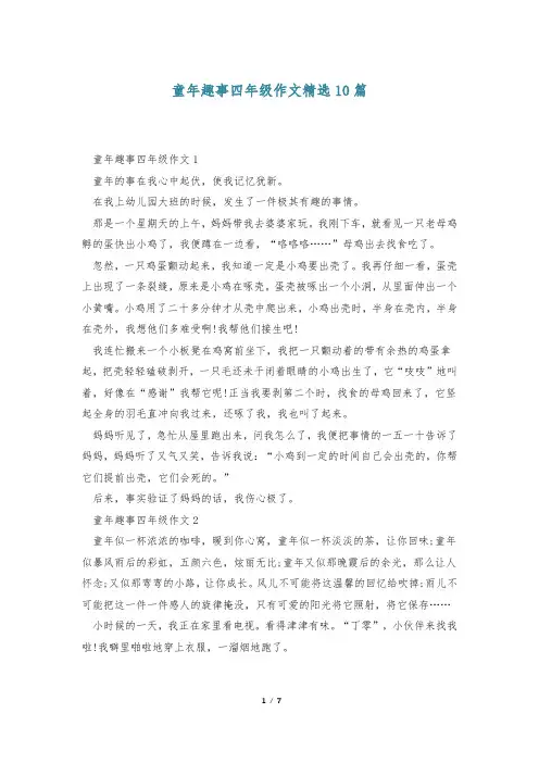 童年趣事四年级作文精选10篇