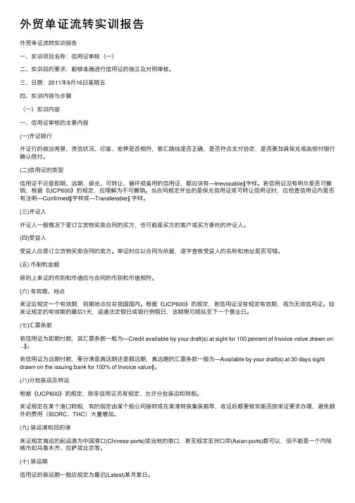 外贸单证流转实训报告