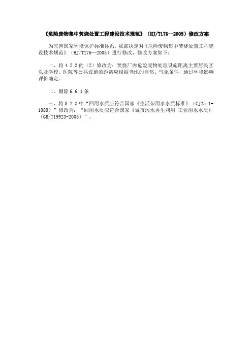 《危险废物集中焚烧处置工程建设技术规范》(HJT176—2005)修改方案