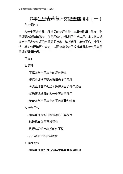 多年生黑麦草草坪交播盖播技术(一)2024