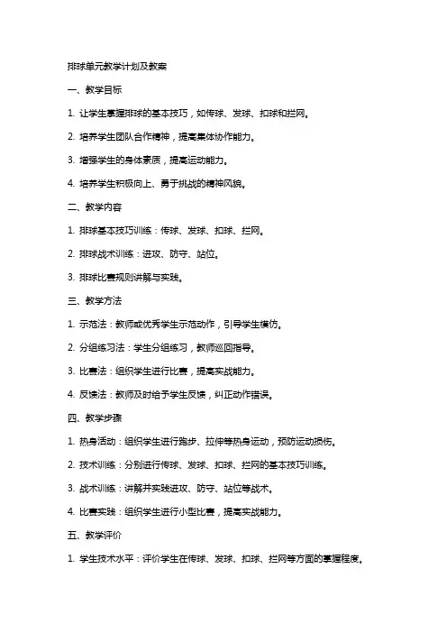 排球单元教学计划及教案