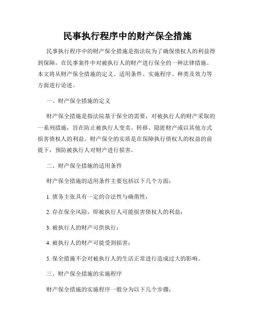 民事执行程序中的财产保全措施