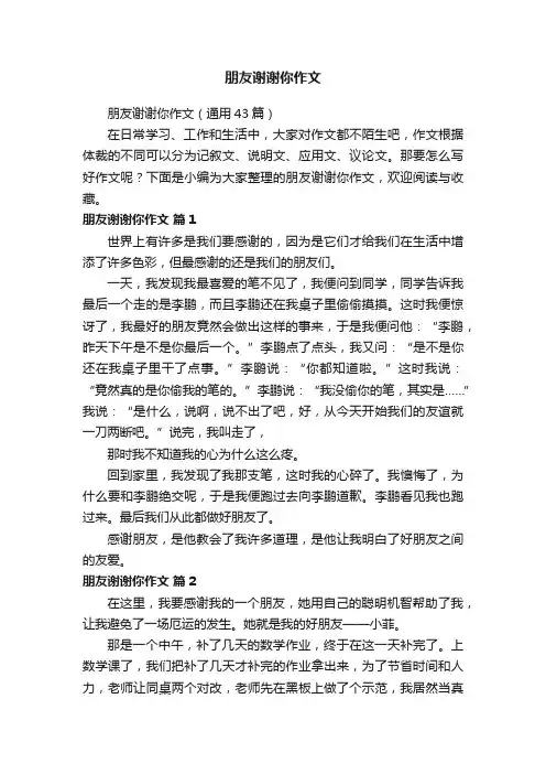 朋友谢谢你作文（通用43篇）