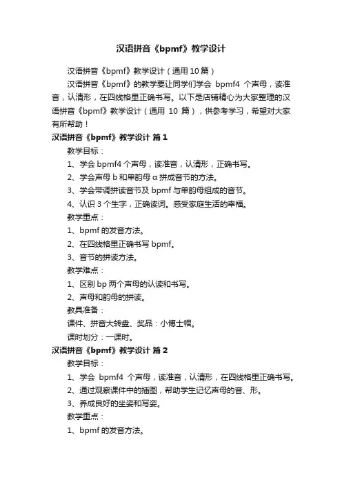 汉语拼音《bpmf》教学设计