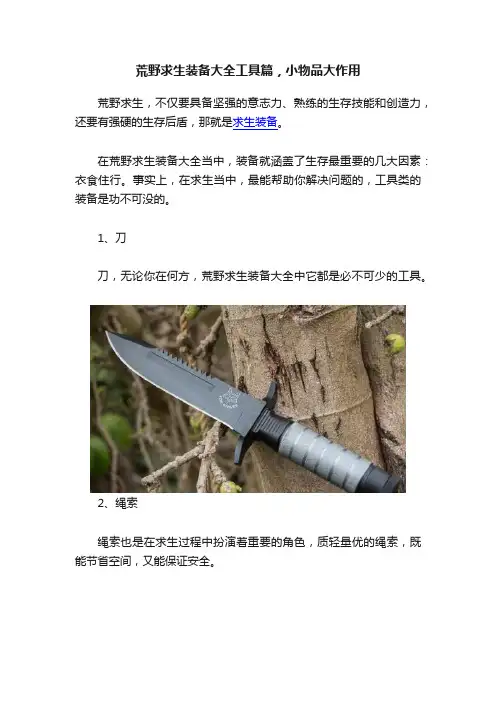 荒野求生装备大全工具篇，小物品大作用