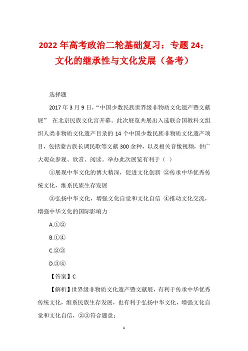 2022年高考政治二轮基础复习：专题24：文化的继承性与文化发展(备考)
