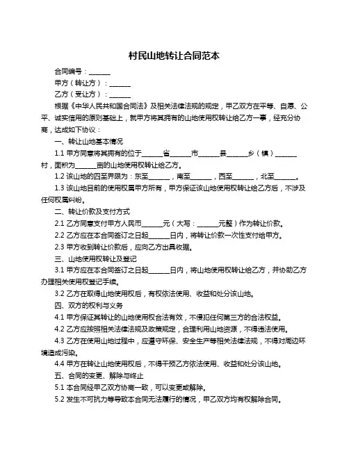 村民山地转让合同范本